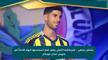 بشكل رسمي.. فنربخشة التركي يعلن ضم أسينسيو اليوم قادماً من باريس سان جيرمان